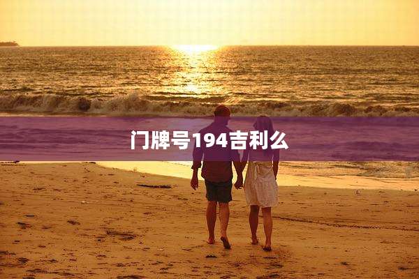 门牌号194吉利么