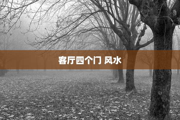 客厅四个门 风水
