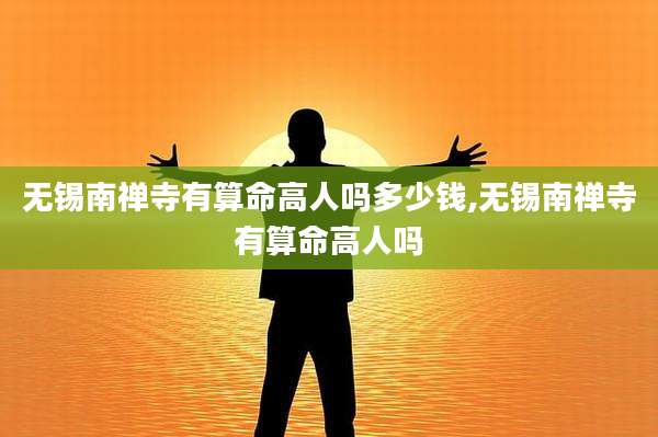 无锡南禅寺有算命高人吗多少钱,无锡南禅寺有算命高人吗