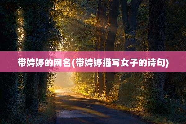 带娉婷的网名(带娉婷描写女子的诗句)