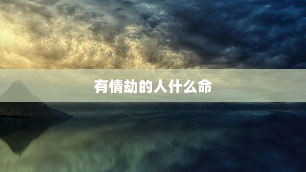有情劫的人什么命