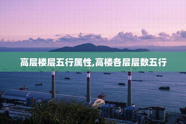 高层楼层五行属性,高楼各层层数五行