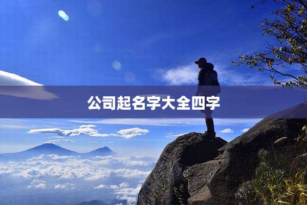 公司起名字大全四字