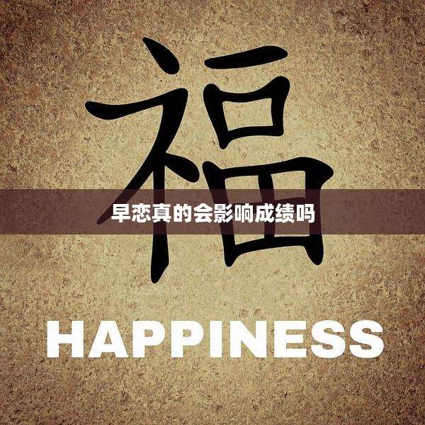 早恋真的会影响成绩吗
