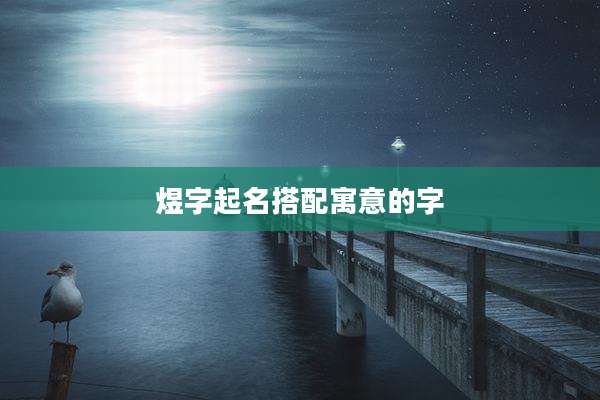 煜字起名搭配寓意的字