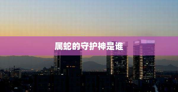 属蛇的守护神是谁