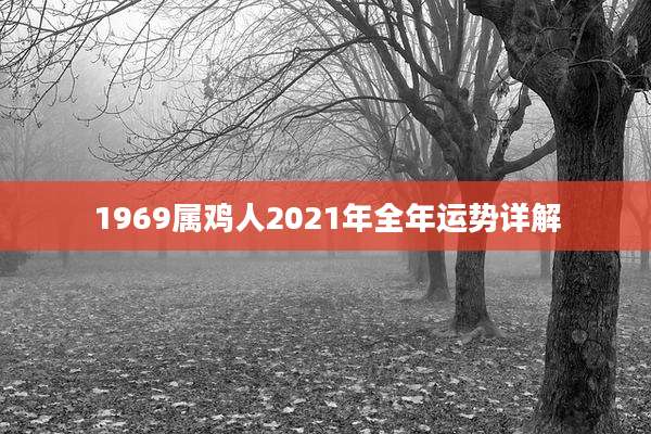 1969属鸡人2021年全年运势详解