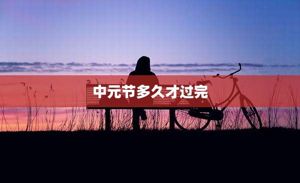 中元节多久才过完