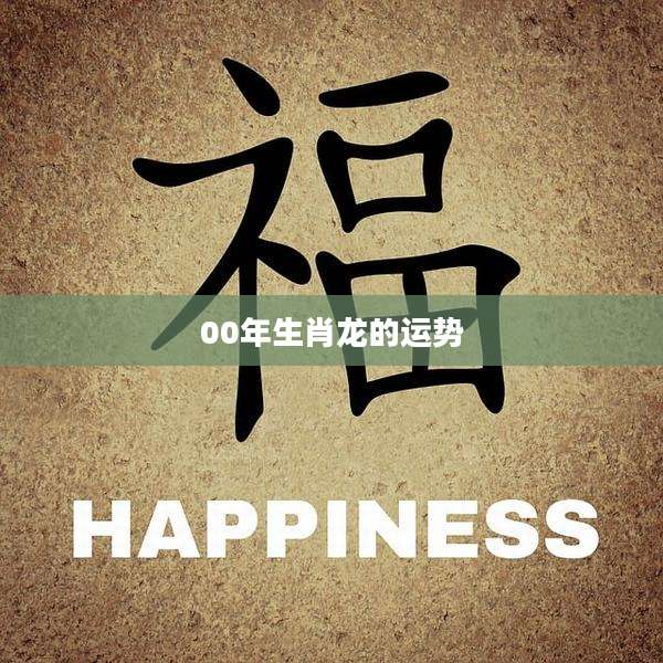 00年生肖龙的运势
