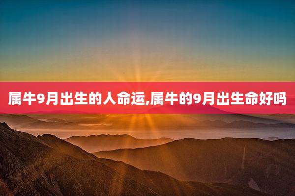 属牛9月出生的人命运,属牛的9月出生命好吗