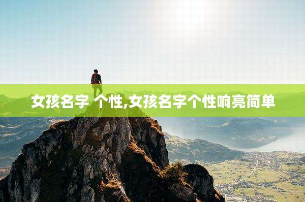 女孩名字 个性,女孩名字个性响亮简单