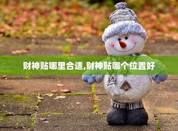 财神贴哪里合适,财神贴哪个位置好