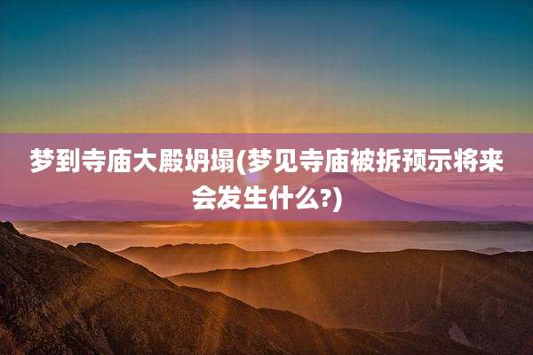 梦到寺庙大殿坍塌(梦见寺庙被拆预示将来会发生什么?)
