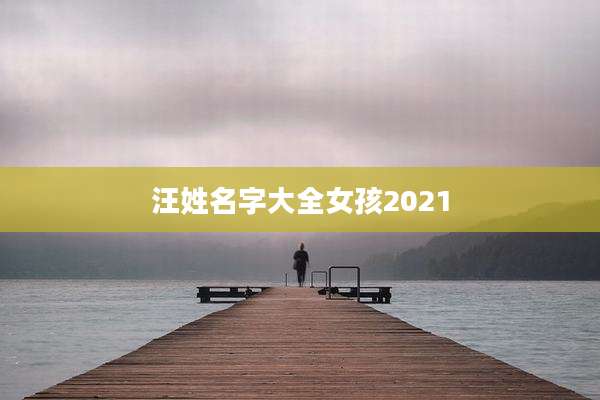 汪姓名字大全女孩2021