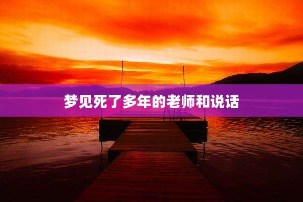 梦见死了多年的老师和说话