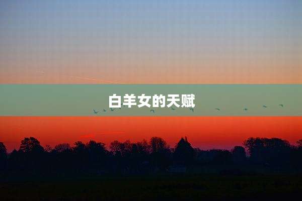 白羊女的天赋