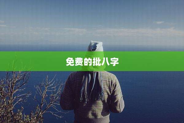免费的批八字
