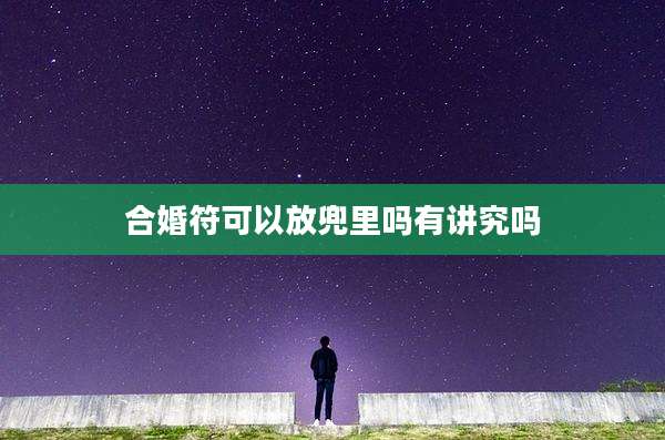 合婚符可以放兜里吗有讲究吗