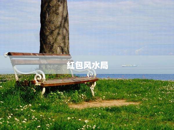 红包风水局