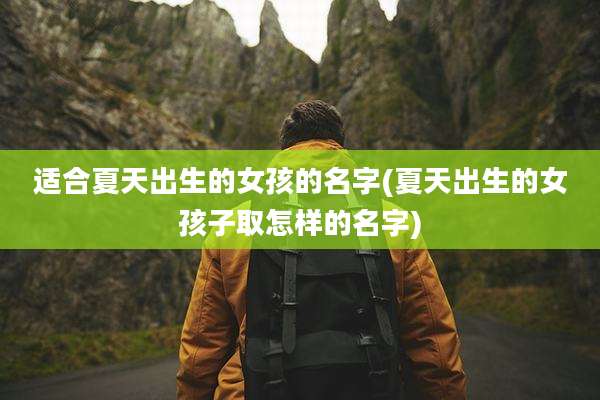 适合夏天出生的女孩的名字(夏天出生的女孩子取怎样的名字)