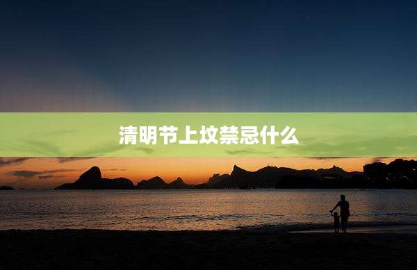 清明节上坟禁忌什么