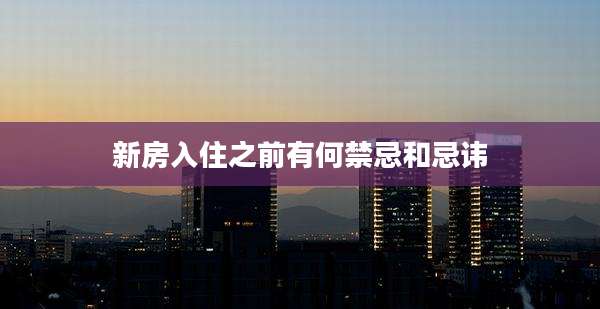 新房入住之前有何禁忌和忌讳