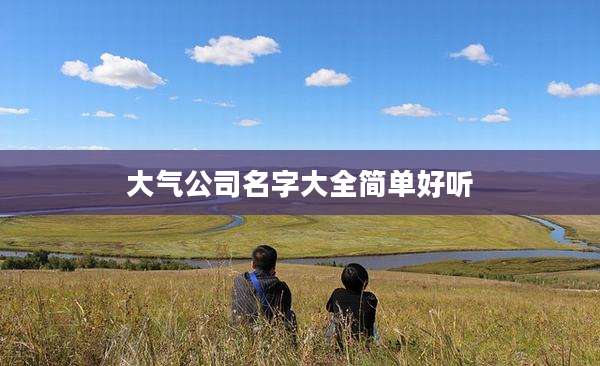 大气公司名字大全简单好听