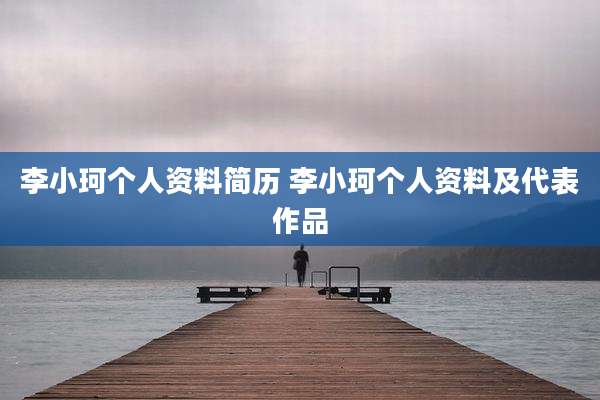 李小珂个人资料简历 李小珂个人资料及代表作品