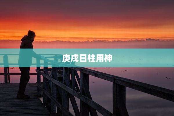 庚戌日柱用神