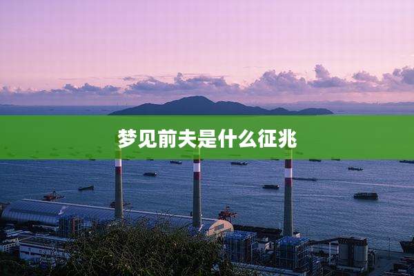 梦见前夫是什么征兆
