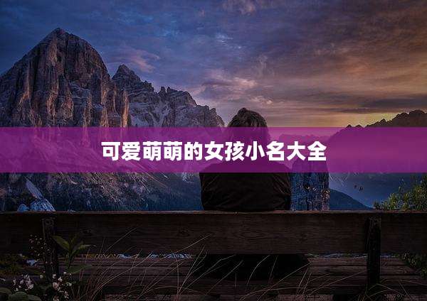 可爱萌萌的女孩小名大全
