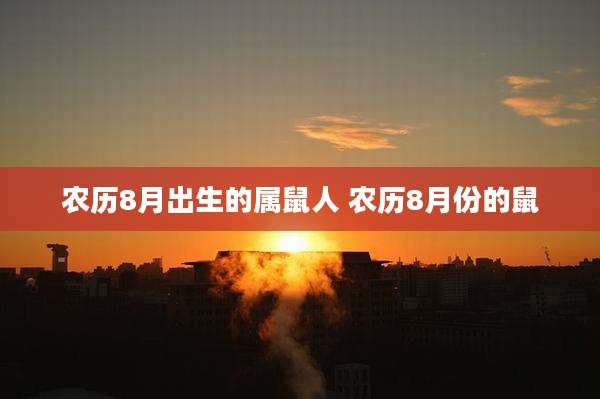 农历8月出生的属鼠人 农历8月份的鼠