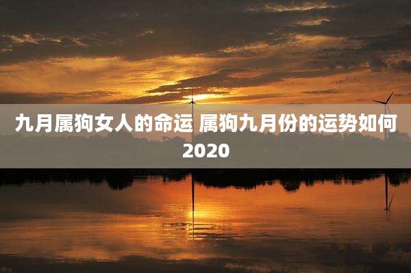 九月属狗女人的命运 属狗九月份的运势如何2020