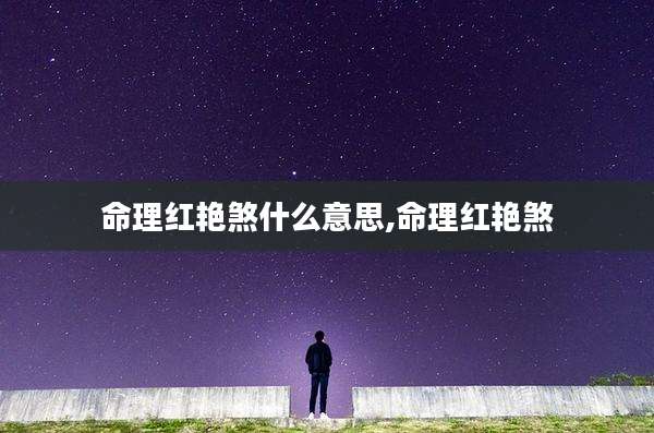 命理红艳煞什么意思,命理红艳煞