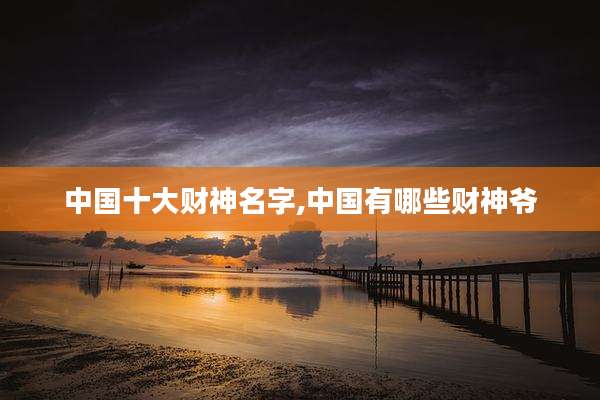 中国十大财神名字,中国有哪些财神爷