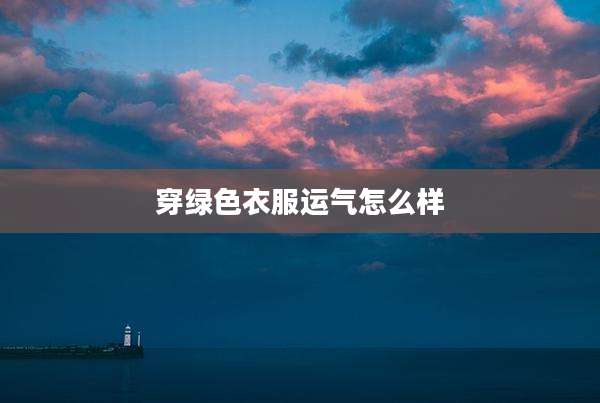 穿绿色衣服运气怎么样