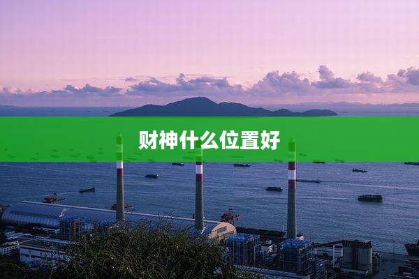 财神什么位置好