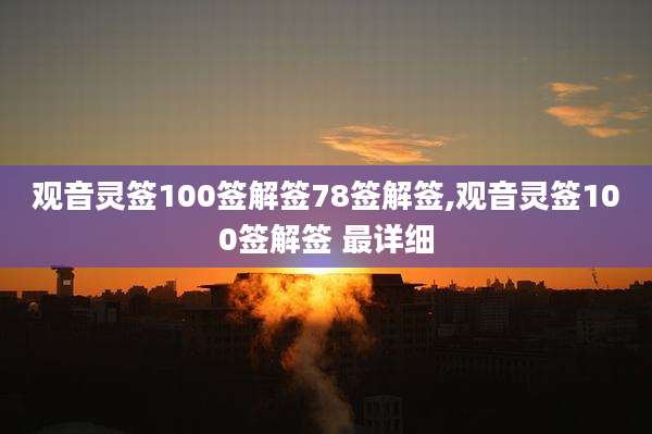 观音灵签100签解签78签解签,观音灵签100签解签 最详细