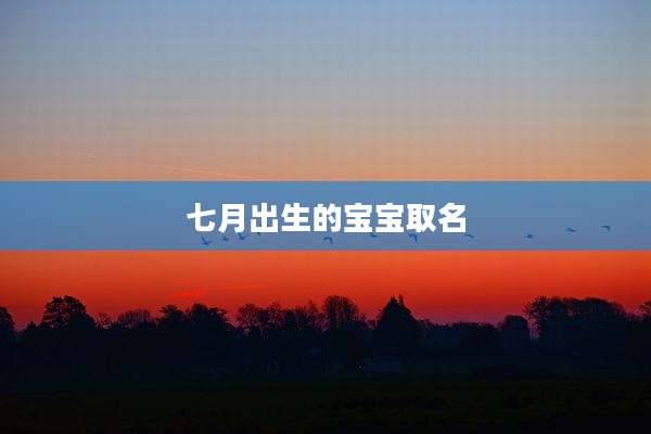 七月出生的宝宝取名