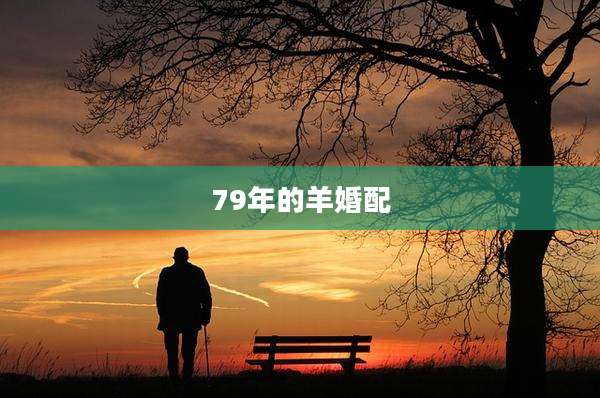 79年的羊婚配