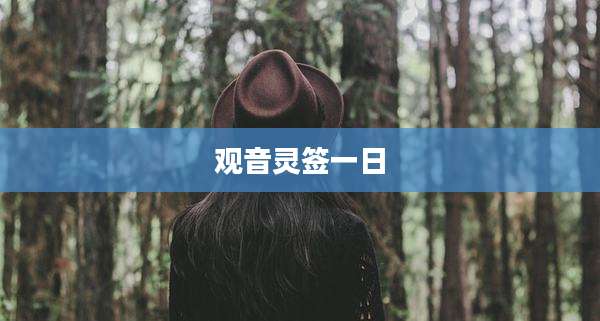 观音灵签一日