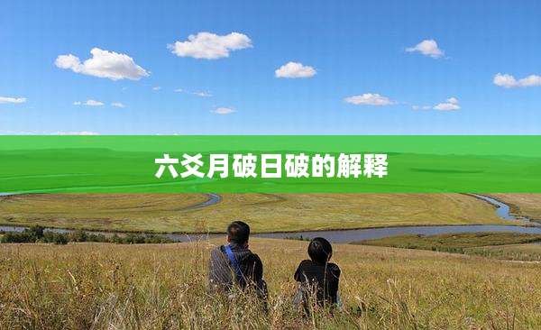 六爻月破日破的解释