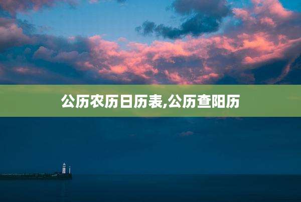 公历农历日历表,公历查阳历