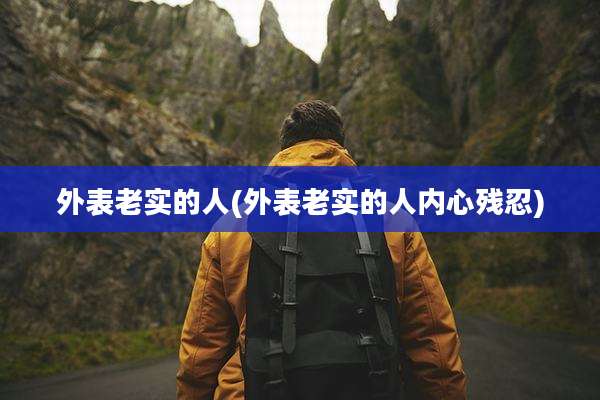 外表老实的人(外表老实的人内心残忍)
