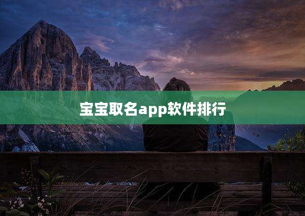 宝宝取名app软件排行