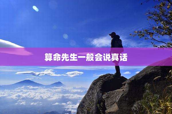 算命先生一般会说真话