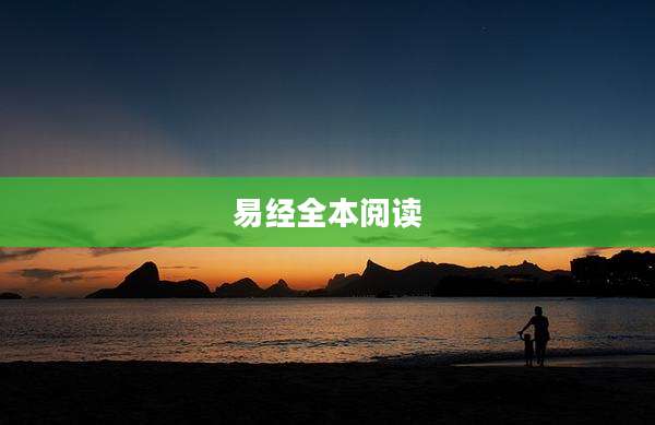 易经全本阅读