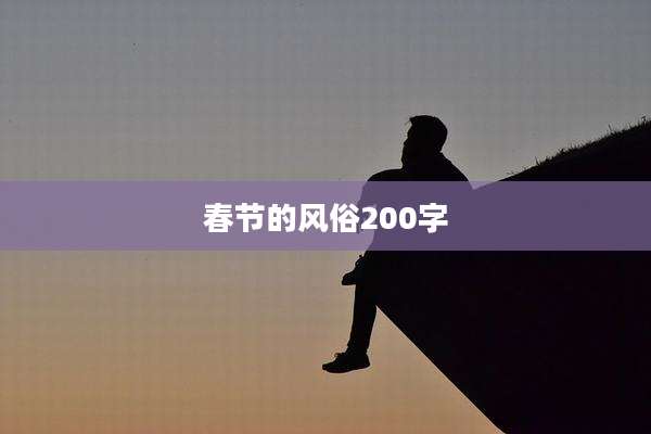 春节的风俗200字