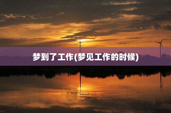 梦到了工作(梦见工作的时候)