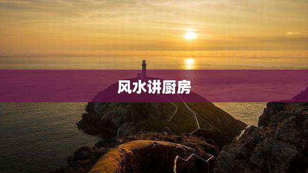 风水讲厨房